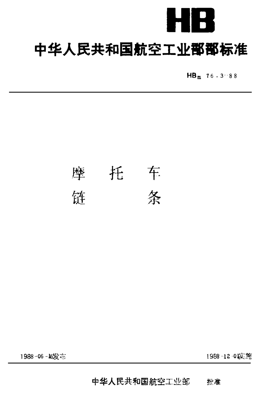HBm 76.3-1988摩托车链条