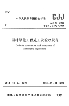 CJJ 82-2012园林绿化工程施工及验收规范