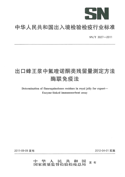 SN/T 3027-2011出口蜂王浆中氟喹诺酮类残留量测定方法.酶联免疫法