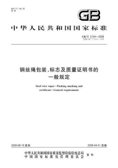 GB/T 2104-2008钢丝绳包装、标志及质量证明书的一般规定