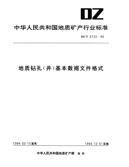DZ/T 0122-1994地质钻孔(井)基本数据文件格式