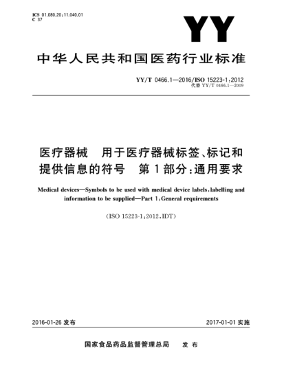 YY/T 0466.1-2016医疗器械  用于医疗器械标签、标记和提供信息的符号  第1部分:通用要求