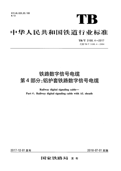 TB/T 3100.4-2017铁路数字信号电缆  第4部分:铝护套铁路数字信号电缆