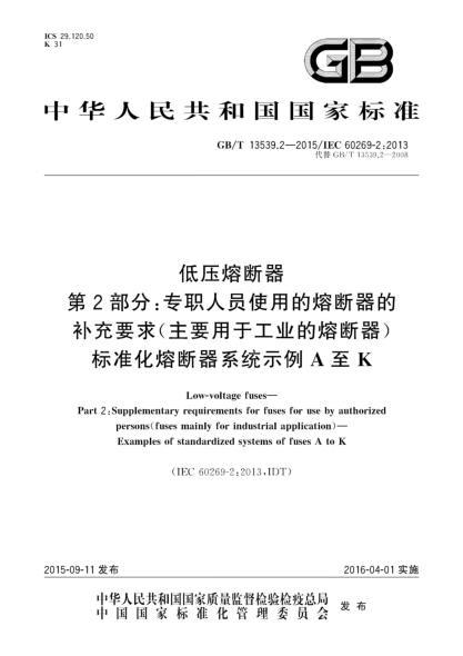 GB/T 13539.2-2015低压熔断器  第2部分:专职人员使用的熔断器的补充要求(主要用于工业的熔断器)raybet雷电竞电竞app下载地址化熔断器系统示例A至K