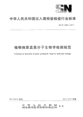 SN/T 2965-2011植物病原真菌分子生物学检测规范