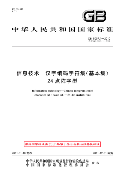 GB/T 5007.1-2010信息技术 汉字编码字符集（基本集） 24点阵字型