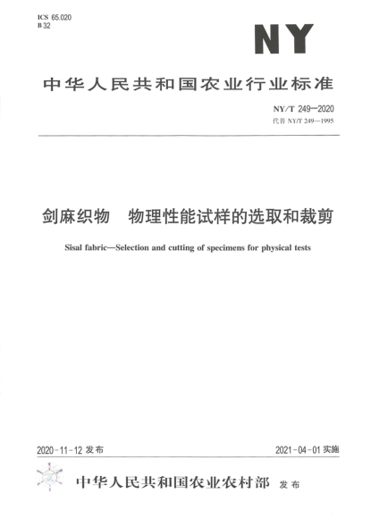 NY/T 249-2020剑麻织物 物理性能试样的选取和裁剪