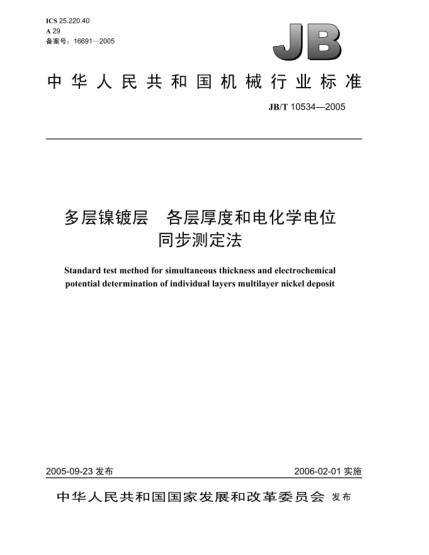 JB/T 10534-2005多层镍镀层.各层厚度和电化学电位.同步测定法Standard test method for simultaneous thickness and electrochemical potential determination of individual layers multilayer nickel deposit