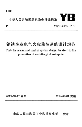 YB/T 4356-2013钢铁企业电气火灾监控系统设计规范