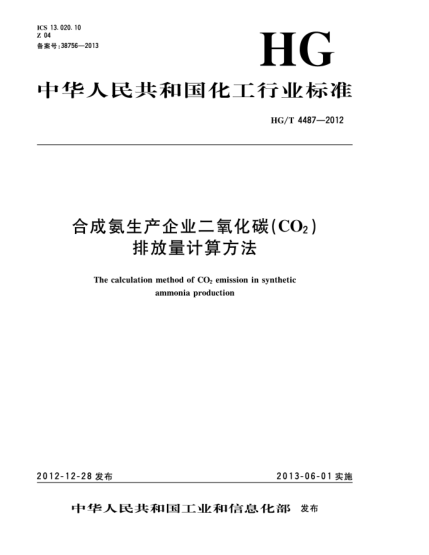 HG/T 4487-2012合成氨生产企业二氧化碳（CO2）排放量计算方法