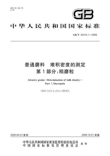 GB/T 20316.1-2009普通磨料.堆积密度的测定.第1部分:粗磨粒Abrasive grains - Determination of bulk density - Part 1: Macrogrits