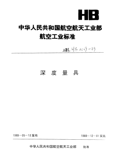 HB 2041-1989深度规体