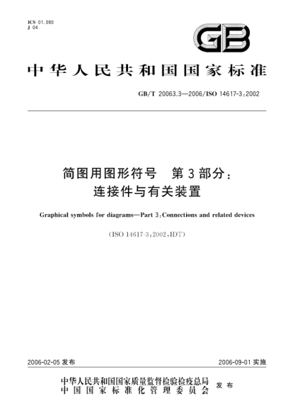 GB/T 20063.3-2006简图用图形符号.第3部分;连接件与有关装置Graphical symbols for diagrams -- Part 3: Connections and related devices