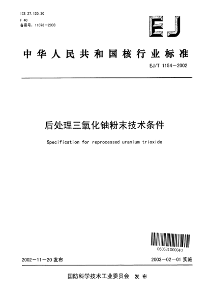 EJ/T 1154-2002后处理三氧化铀粉末技术条件