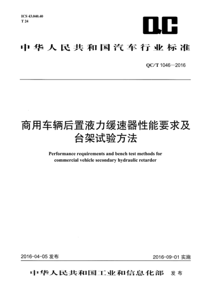 QC/T 1046-2016商用车辆后置液力缓速器性能要求及台架试验方法