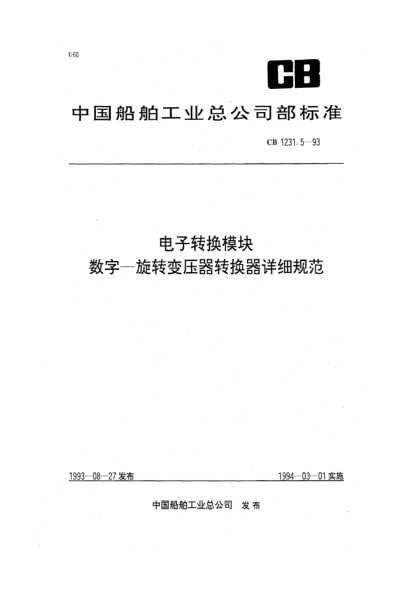 CB 1231.5-1993电子转换模块.数字—旋转变压器转换器详细规范