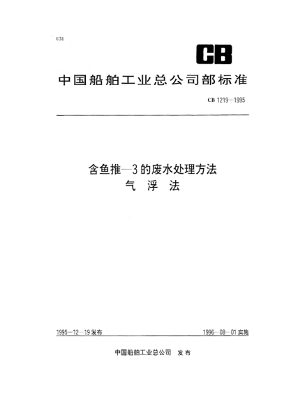 CB 1219-1995含鱼推—3的废水处理方法.气浮法