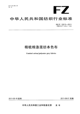 FZ/T 13013-2011精梳棉涤混纺本色布