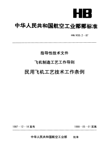HB/Z 99.2-1987飞机制造工艺工作导则.民用飞机工艺技术工作条例