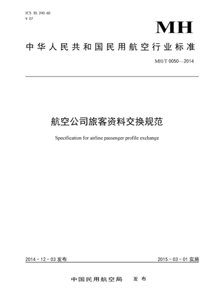 MH/T 0050-2014航空公司旅客资料交换规范