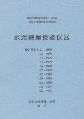 JJG(建材) 122-1999胶砂试模检定规程