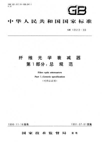 GB/T 12512-1990纤维光学衰减器  第1部分:总规范(可供认证用)