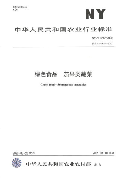 NY/T 655-2020绿色食品 茄果类蔬菜