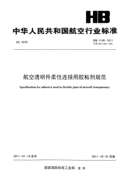 HB 5186-2011航空透明件柔性连接用胶粘剂规范