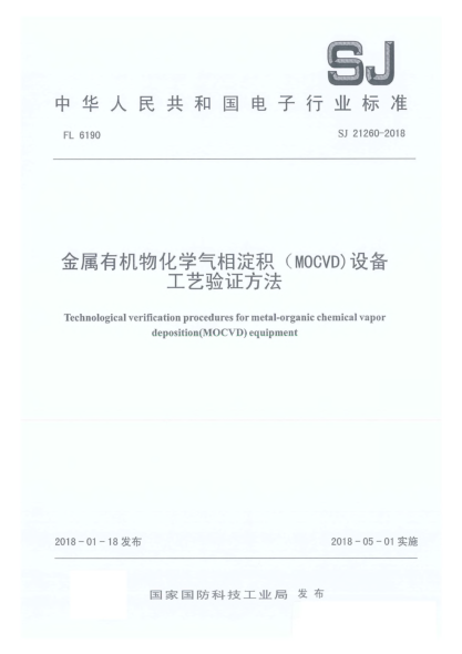 SJ 21260-2018金属有机物化学气相淀积(MOCVD)设备工艺验证方法