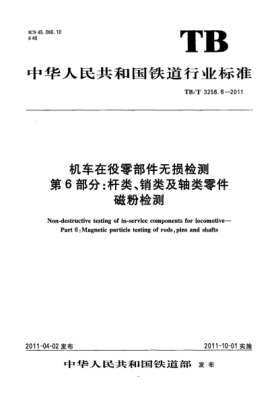 TB/T 3256.6-2011机车在役零部件无损检测 第6部分：杆类、销类及轴类零件磁粉检测