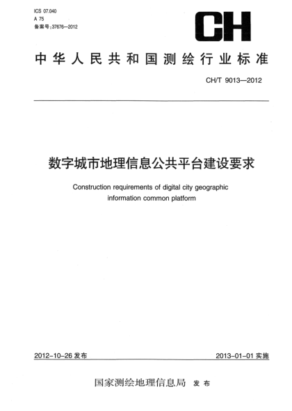 CH/T 9013-2012数字城市地理信息公共平台建设要求