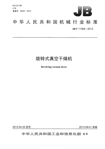 JB/T 11364-2013旋转式真空干燥机