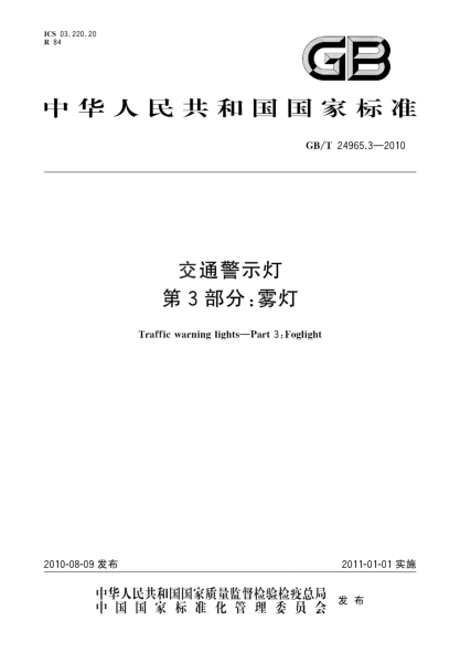 GB/T 24965.3-2010交通警示灯 第3部分:雾灯Traffic warning lights—Part 3:Foglight