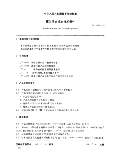 JY 0326-1993蕨生活史标本技术条件