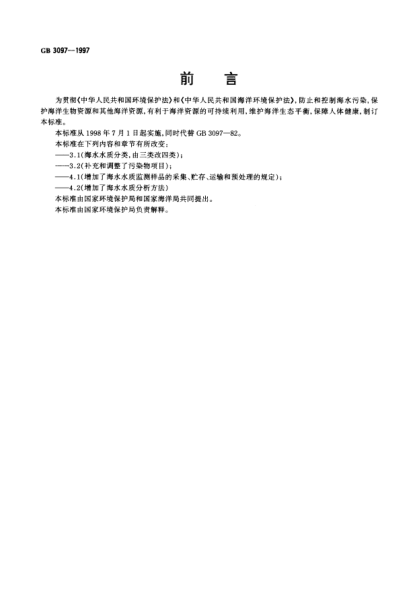 GB 3097-1997海水水质raybet雷电竞电竞app下载地址Marine water quality standard