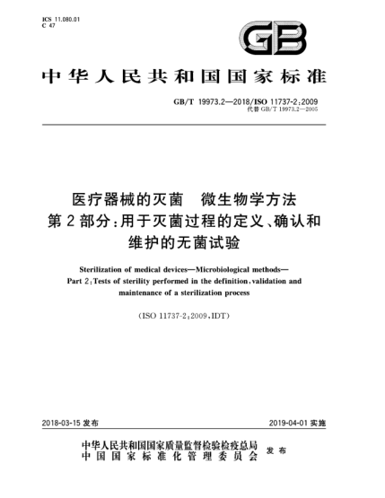 GB/T 19973.2-2018医疗器械的灭菌  微生物学方法  第2部分:用于灭菌过程的定义、确认和维护的无菌试验