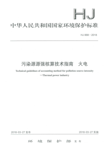 HJ 888-2018污染源源强核算技术指南  火电