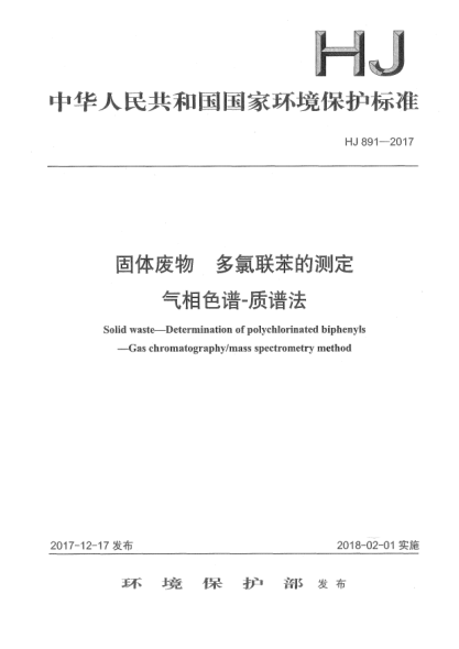 HJ 891-2017固体废物  多氯联苯的测定  气相色谱-质谱法