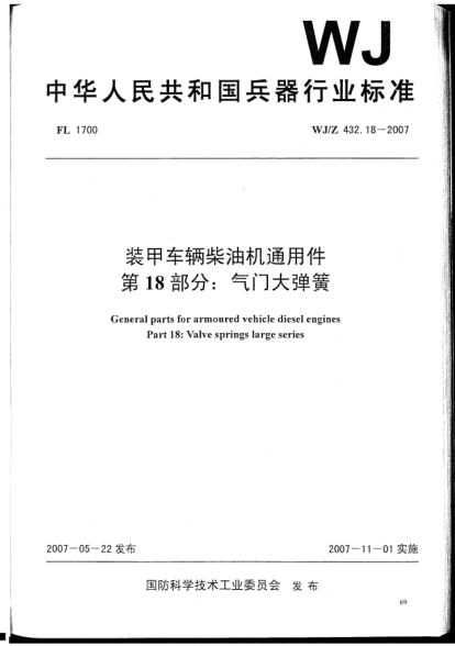 WJ/Z 432.18-2007装甲车辆柴油机通用件.第18部分:气门大弹簧