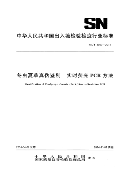 SN/T 3957-2014冬虫夏草真伪鉴别 实时荧光PCR方法