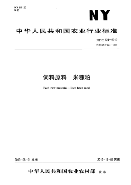 NY/T 124-2019饲料原料  米糠粕