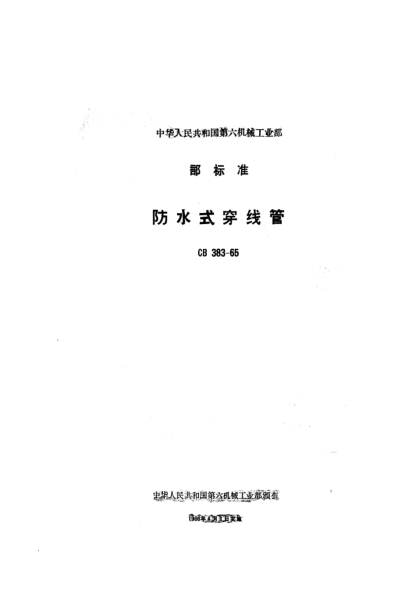 CB 383-1965防水式穿线管