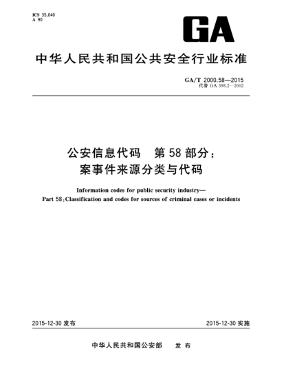 GA/T 2000.58-2015公安信息代码 第58部分：案事件来源分类与代码