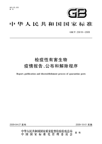 GB/T 23618-2009检疫性有害生物疫情报告、公布和解除程序Repotrt  publication and disestablisment process of quarantine pests