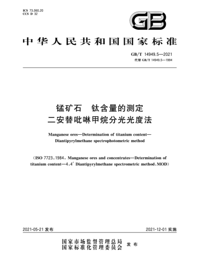 GB/T 14949.5-2021锰矿石  钛含量的测定  二安替吡啉甲烷分光光度法