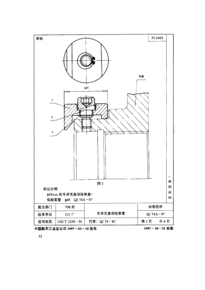 QJ 74.2A-1997机床夹具零件及部件 车床花盘保险装置 内六角螺钉