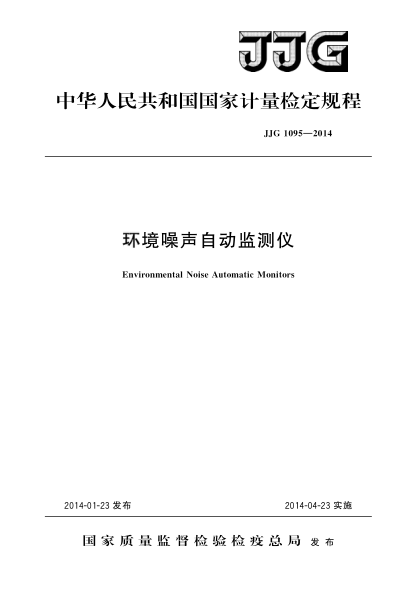 JJG 1095-2014环境噪声自动监测仪检定规程