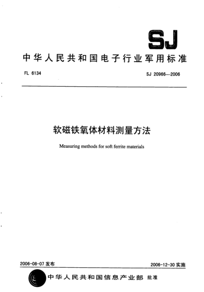 SJ 20966-2006软磁铁氧体材料测量方法