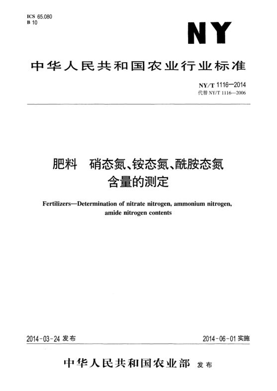 NY/T 1116-2014肥料硝态氮、铵态氮、酰胺态氮含量的测定
