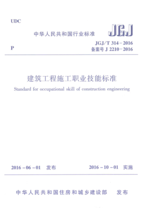 JGJ/T 314-2016建筑工程施工职业技能raybet雷电竞电竞app下载地址